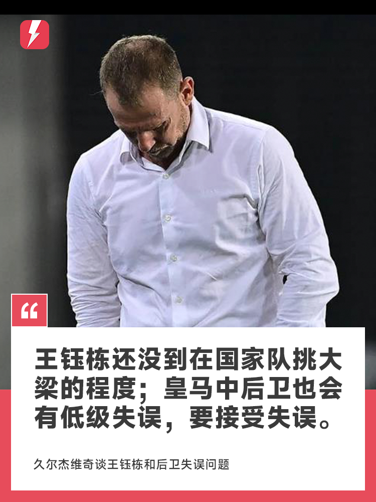 Djurdjevic: Vương Vũ Đông vẫn chưa đạt đến trình độ có thể đóng vai trò chủ chốt trong đội tuyển quốc gia; Các trung vệ của Real Madrid cũng có thể mắc những sai lầm tầm thường